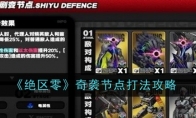 《绝区零》攻略——奇袭节点打法攻略