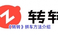 《转转》攻略——拼车方法介绍