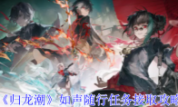《归龙潮》攻略——如声随行任务接取攻略