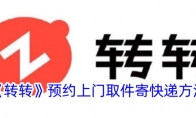 《转转》攻略——预约上门取件寄快递方法