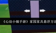 《心动小镇手游》攻略——家园家具悬浮方法