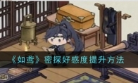 《如鸢》攻略——密探好感度提升方法