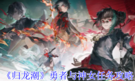 《归龙潮》攻略——勇者与神女任务攻略