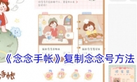 《念念手帐》攻略——复制念念号方法
