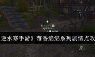 《逆水寒手游》攻略——莓香绵绵系列剧情点攻略