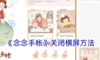 《念念手帐》攻略——关闭横屏方法