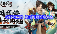 《格斗江湖》攻略——常见问题答案大全