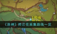 《原神》攻略——烬芯花采集路线一览