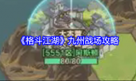 《格斗江湖》攻略——九州战场攻略