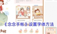 《念念手帐》攻略——设置字体方法