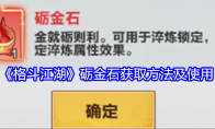 《格斗江湖》攻略——砺金石获取方法及使用