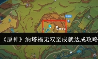 《原神》攻略——纳塔福无双至成就达成攻略