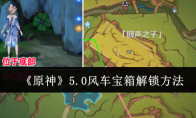 《原神》攻略——5.0风车宝箱解锁方法