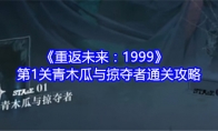 《重返未来：1999》攻略——第1关青木瓜与掠夺者通关攻略