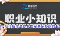 以下哪一项传统非遗以战国军事家孙膑的名字命名