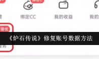 《炉石传说》攻略——修复账号数据方法