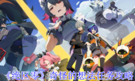 《绝区零》攻略——奇怪的想法任务攻略