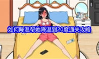 《就我眼神好》攻略——如何降温帮她降温到20度通关攻略