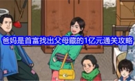 《就我眼神好》攻略——爸妈是首富找出父母藏的1亿元通关攻略
