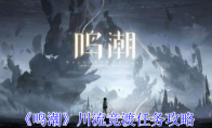 《鸣潮》攻略——川流竞渡任务攻略