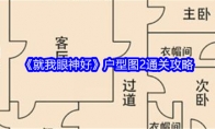 《就我眼神好》攻略——户型图2通关攻略