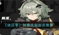 《绝区零》攻略——凯撒技能加点推荐