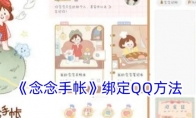 《念念手帐》攻略——绑定QQ方法