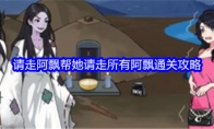 《就我眼神好》攻略——请走阿飘帮她请走所有阿飘通关攻略
