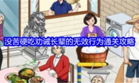 《就我眼神好》攻略——没苦硬吃劝诫长辈的无效行为通关攻略