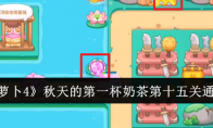 《保卫萝卜4》攻略——秋天的第一杯奶茶第十五关通关攻略