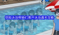 《就我眼神好》攻略——惊险泳池帮她们离开泳池通关攻略