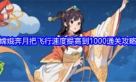 《就我眼神好》攻略——嫦娥奔月把飞行速度提高到1000通关攻略