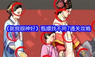 《就我眼神好》攻略——甄嬛找不同7通关攻略