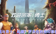 《地下城与勇士：起源》攻略——罗杰的拍卖印章获取方法