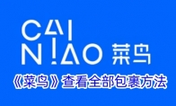 《菜鸟》攻略——查看全部包裹方法