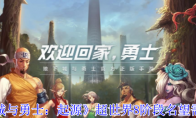 《地下城与勇士：起源》攻略——超世界8阶段名望需求一览