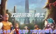 《地下城与勇士：起源》攻略——70级辅助装备选择推荐