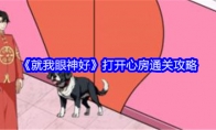 《就我眼神好》攻略——打开心房通关攻略