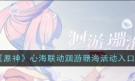 《原神》攻略——心海联动洄游珊海活动入口