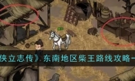 《大侠立志传》攻略——东南地区柴