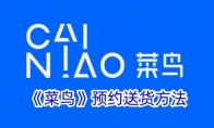 《菜鸟》攻略——预约送货方法