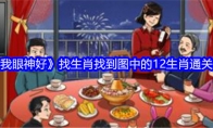 《就我眼神好》攻略——找生肖找到图中的12生肖通关攻略