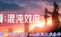 《苍翼：混沌效应》攻略——zoe结局达成条件一览