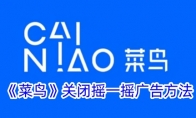 《菜鸟》攻略——关闭摇一摇广告方法