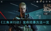 《三角洲行动》攻略——发布招募方法一览