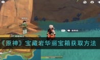 《原神》攻略——宝藏岩华丽宝箱获取方法