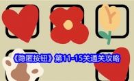 《隐匿按钮》攻略——第11-15关通关攻略