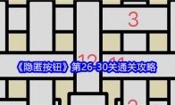 《隐匿按钮》攻略——第26-30关通关攻略