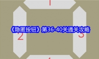 《隐匿按钮》攻略——第36-40关通关攻略