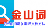 《金山词霸》攻略——翻译文档方法